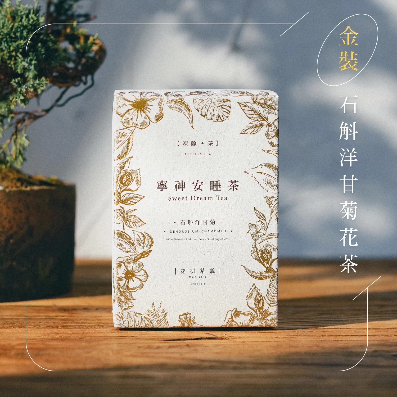 花研草說「凍齡・茶」石斛.洋甘菊 寧神安睡茶 82 克
