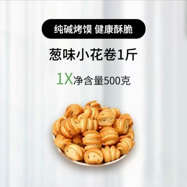 山西纯碱烤馍小花卷葱香味香酥烤馍代餐零食500g 500 克