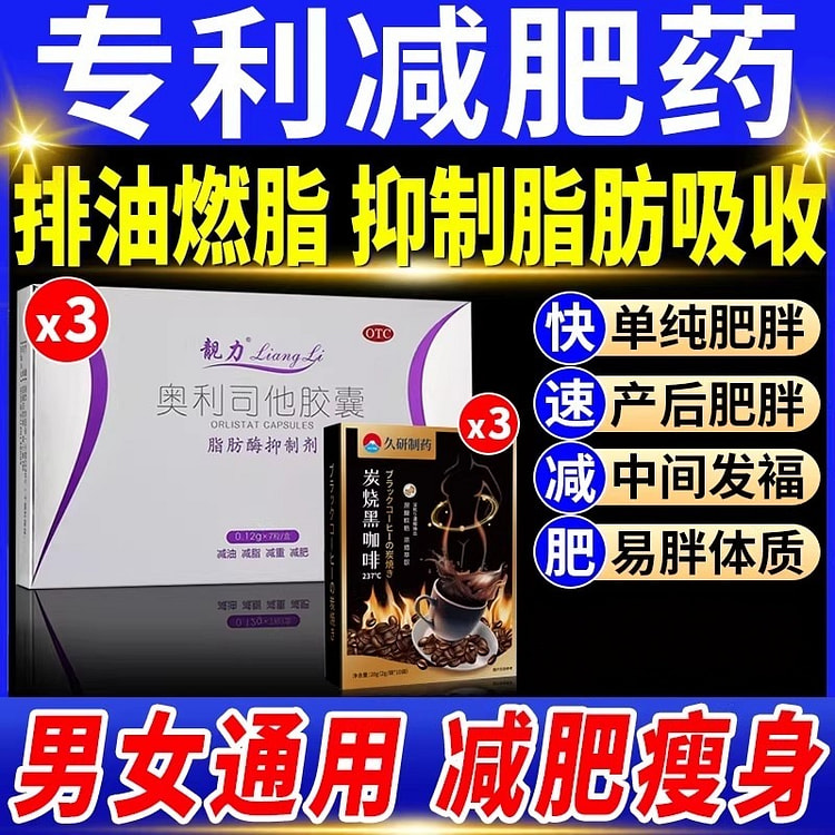 奥利司他减肥胶囊3盒 炭烧黑咖啡3盒 大肚腩减小腹 6 盒