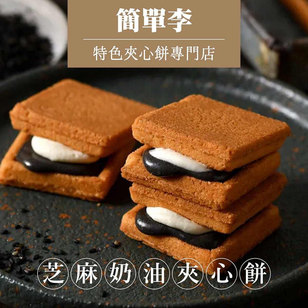 J.D. Gift Black Sesame & Butter Sandwich Biscuit 10pcs 300 g