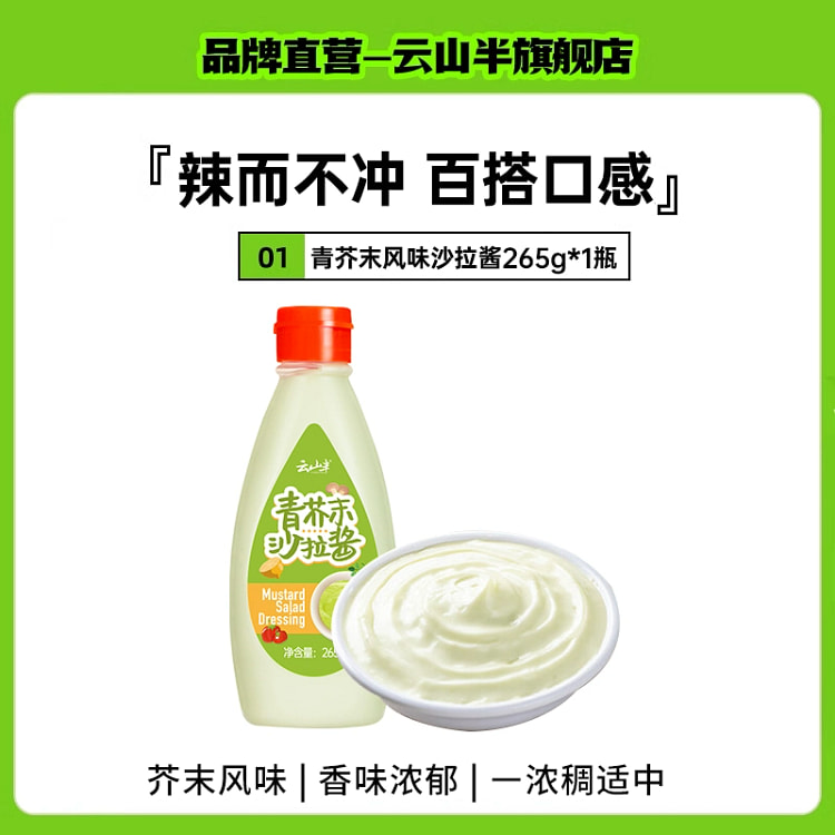 云山半青芥末沙拉酱