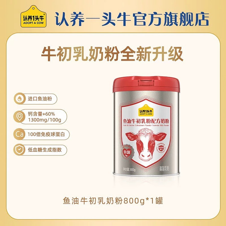 认养一头牛 中老年鱼油免疫球蛋白牛初乳奶粉