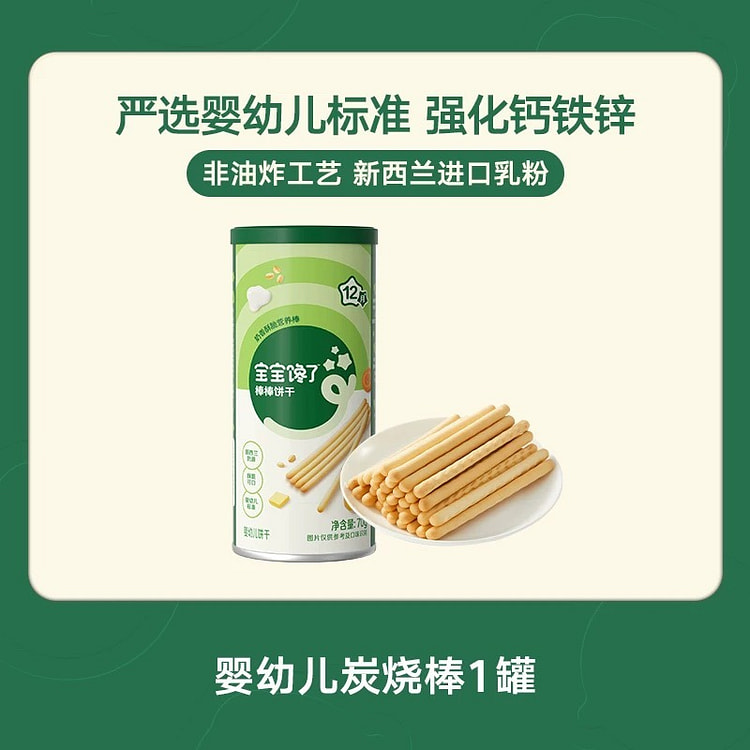 【宝宝馋了】炭烧棒棒手指饼干 1瓶 70 克