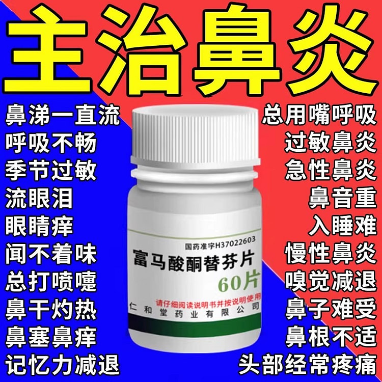 治过敏性鼻炎 专用药打喷嚏流鼻涕60片/瓶 1 瓶