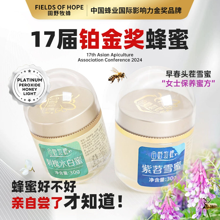 田野牧蜂刺槐水白蜜紫苕雪蜜天然蜂蜜30g*2瓶