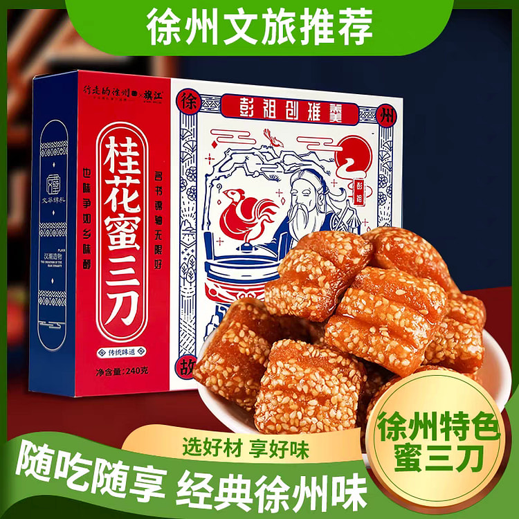 徐州特产 桂花蜜三刀