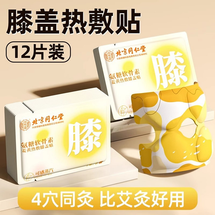 北京同仁堂 氨糖软骨素膝盖贴艾草发热保暖12贴/盒