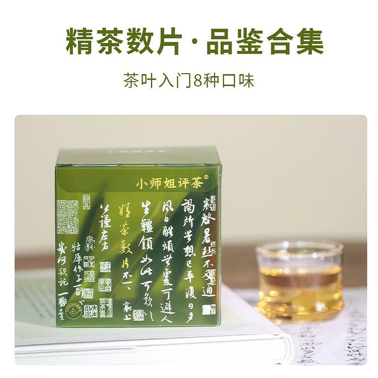 精茶数片 白茶黑茶普洱六堡 8款经典茶叶品鉴合集