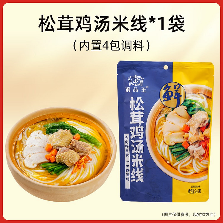 滇品王 云南特产松茸鸡汤小锅米线