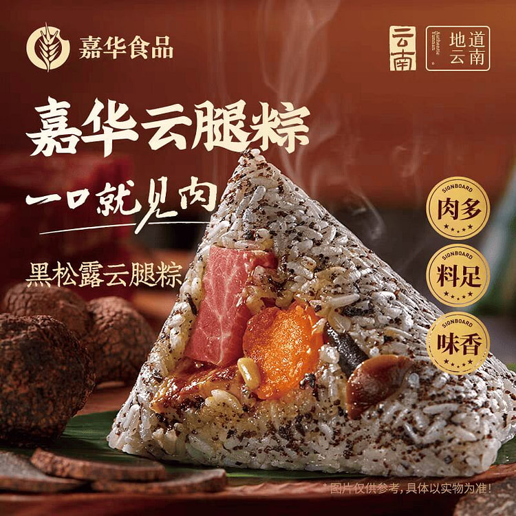 【2个】黑松露云腿粽 云南口味端午咸粽 嘉华 200 克