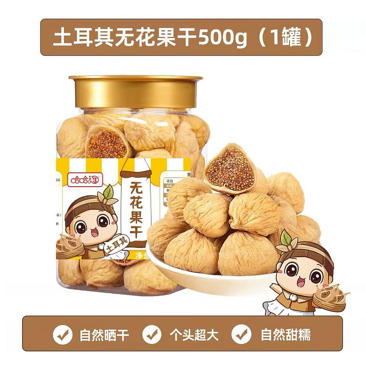 哈哈淘 超大土耳其无花果干500g 500 克