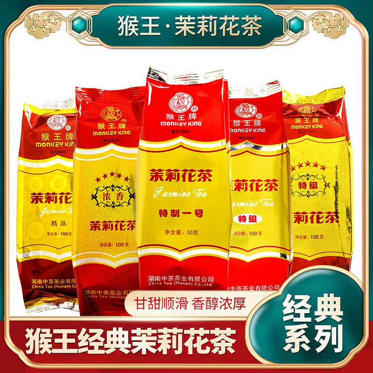 横县猴王牌茉莉花茶特质一号50g*1袋 50 克