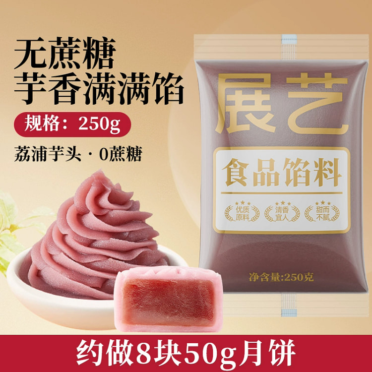 展艺月饼芋泥馅料冰皮月饼原料250g*1袋 250 克