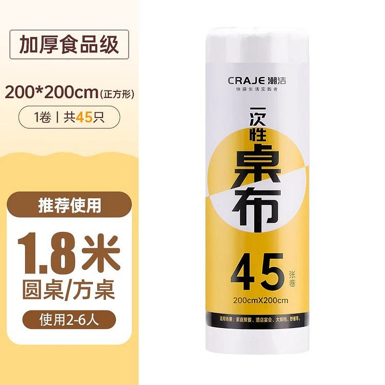 【2M*2M 45只 适用1.8M方桌/圆桌】一次性桌布 加厚防水食品级