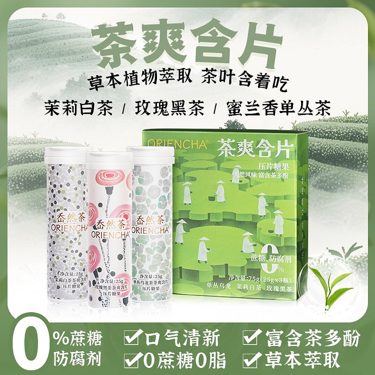 茶爽含片茉莉白茶单枞乌龙 清新口气润喉茶多酚含片 3 瓶
