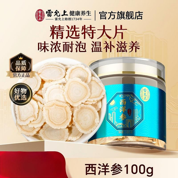 雷允上长白山西洋参片2-3CM超大片泡水养生品 100 克