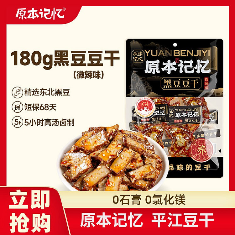 原本记忆微辣黑豆豆干卤味平江酱干办公室休闲辣味零食 180 克