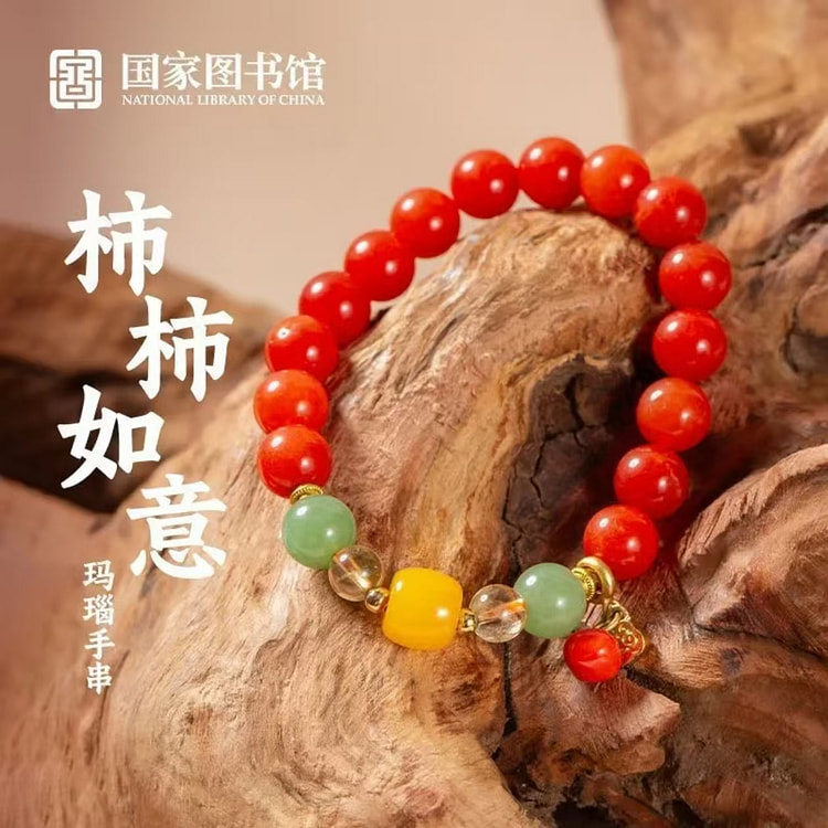 国家图书馆事事如意玛瑙手串 1 份