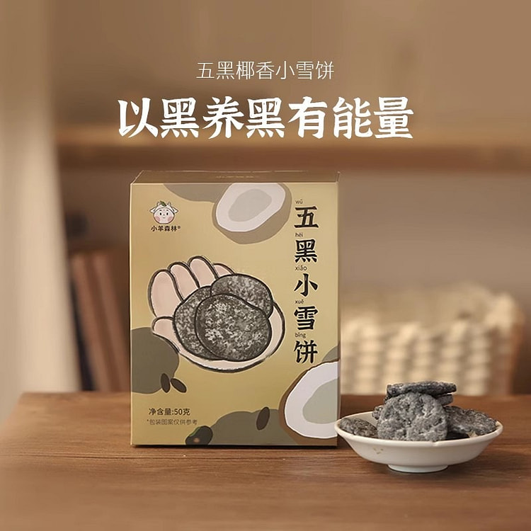 小羊森林  五黑雪饼芝麻桑葚枸杞黑豆黑米雪饼儿童零食  50g/盒