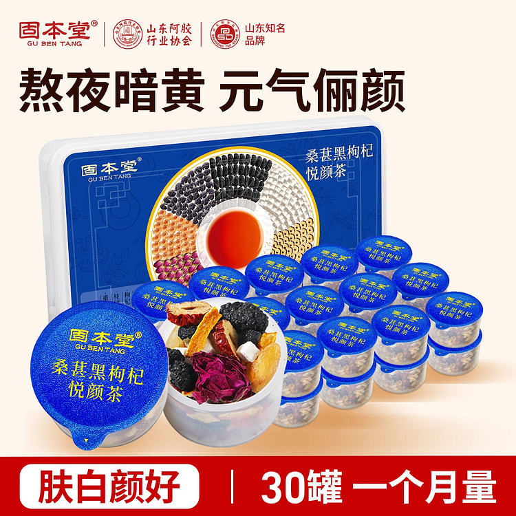 固本堂桑葚黑枸杞悦颜茶气血养生30罐 30 罐