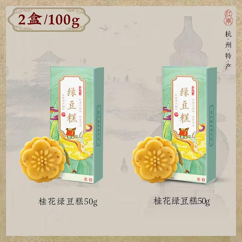 [2 boxes] Zhiweiguan mung bean cake Hangzhou specialty snack 100 g