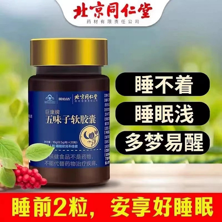 北京同仁堂五味子软胶囊