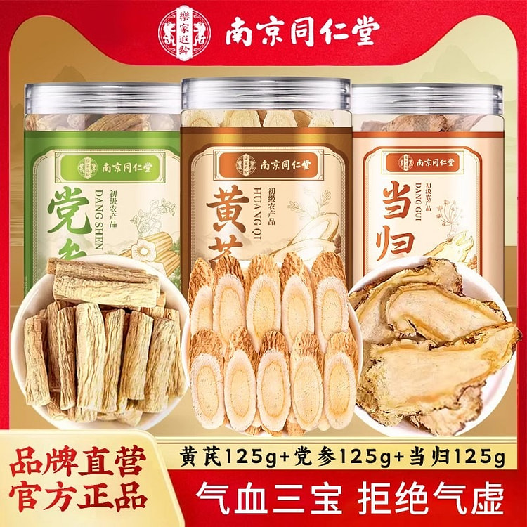 南京同仁堂 岷县黄芪材党参当归组合125g*3罐