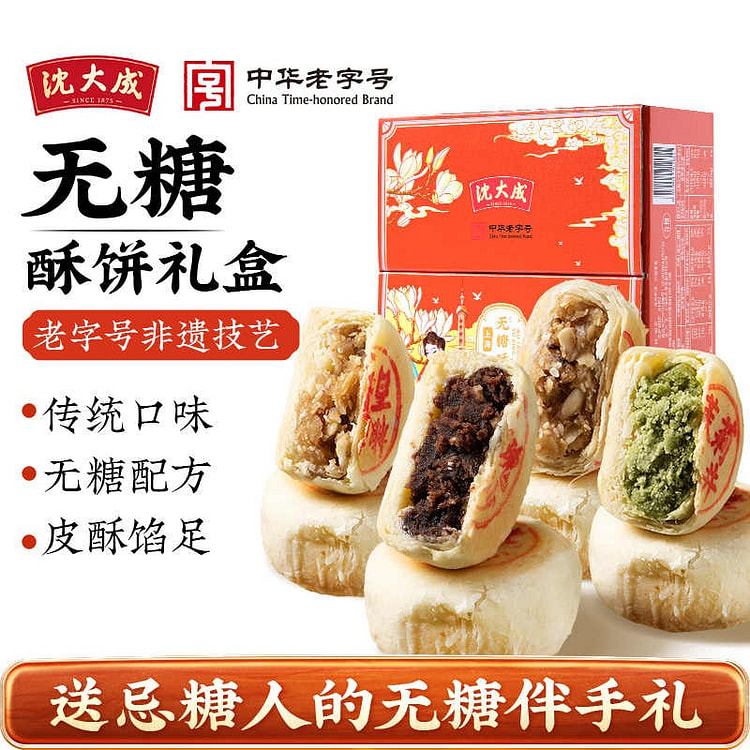 "Shen Dacheng" Sugar-free Crisp Cake Gift Box 8 pcs