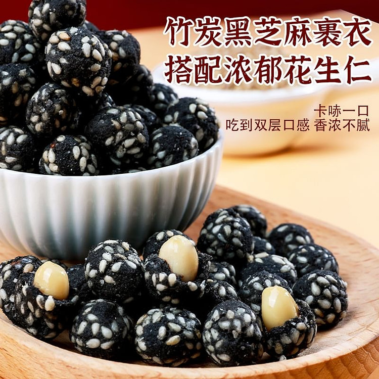 竹炭黑芝麻花生香脆可口坚果零食 180 克