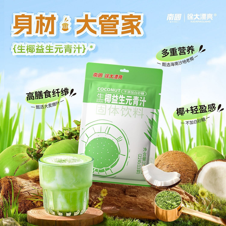 南国海南特产生椰益生元青汁粉蔬菜粉高膳食纤维代餐
