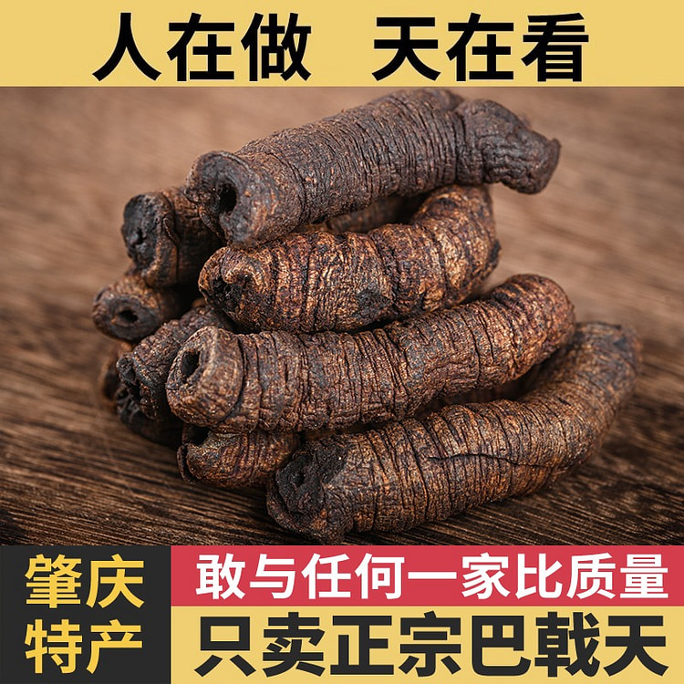 德庆深山 巴戟天 正品 250g 1 包