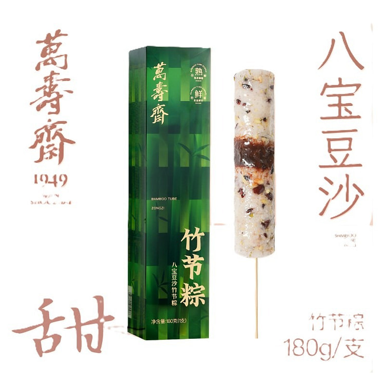 万寿斋 八宝豆沙竹节粽 1个 180 克