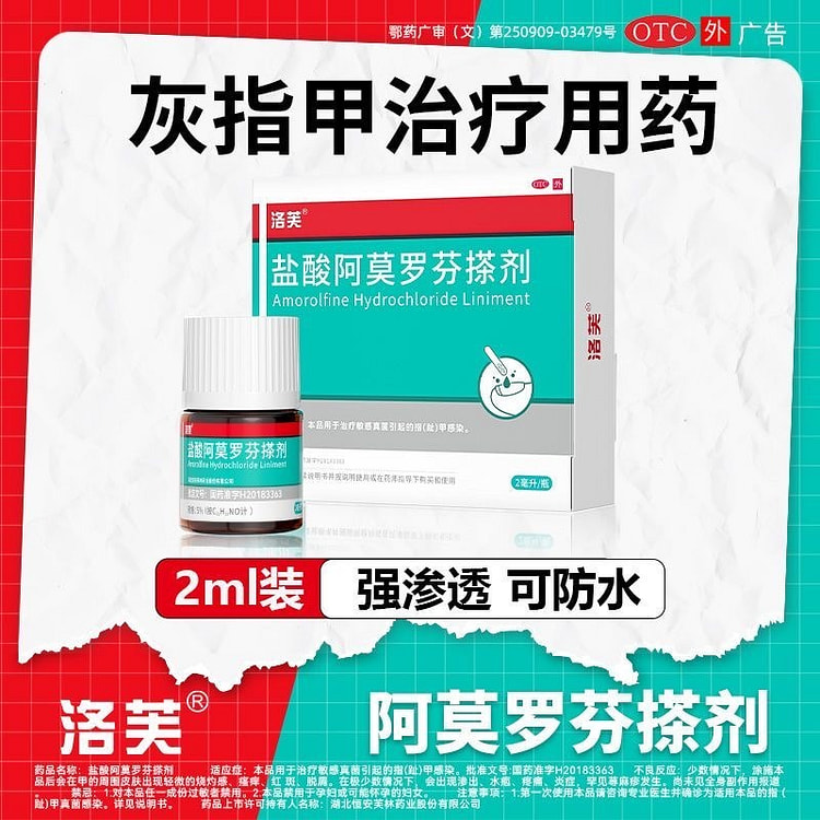 洛芙 5%盐酸阿莫罗芬搽剂 灰指甲抗菌液 2 毫升