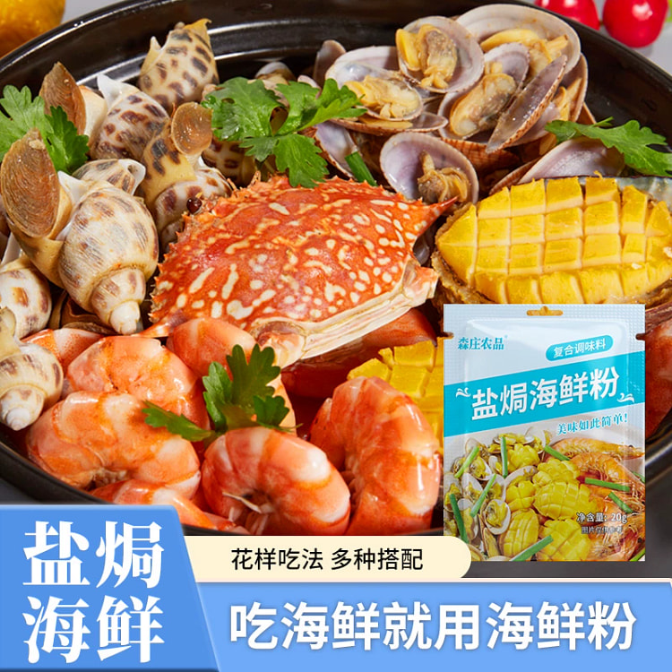 森庄农品盐焗海鲜粉家用盐焗粉20g*3袋