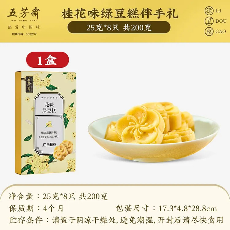 Wufangzhai Osmanthus Green Bean Cake 200g 200 g