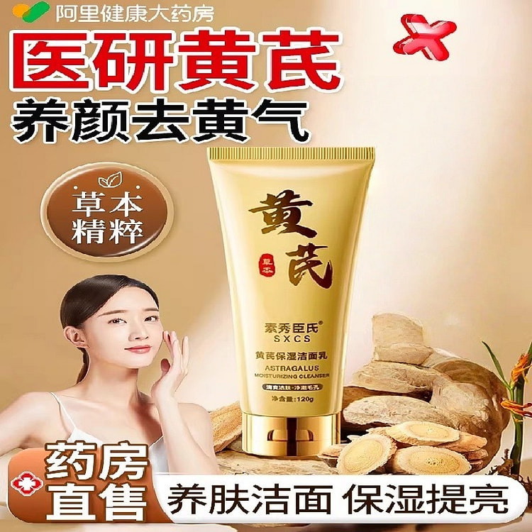 黄芪 洗面奶去黄提亮控油清洁毛孔120g/瓶 120 克