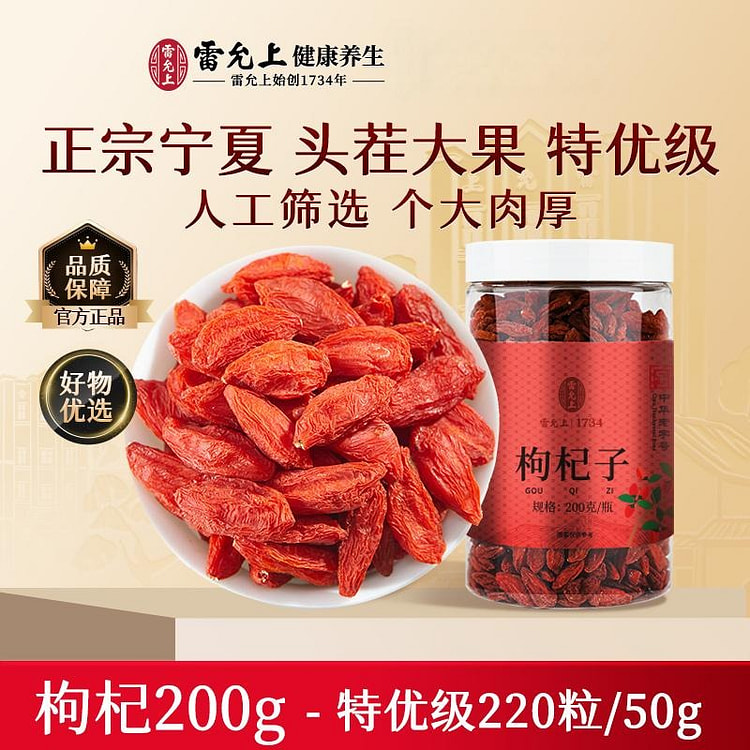 雷允上正宗宁夏枸杞子特产枸杞200g正品 200 克