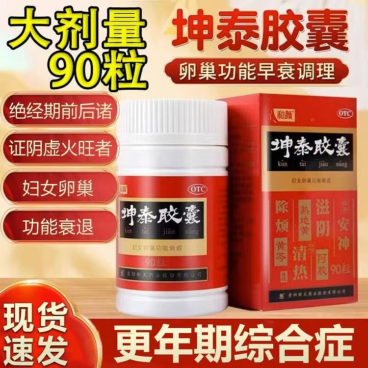 和颜 坤泰胶囊90粒正品昆泰胶囊卵巢功能早衰调理更年期