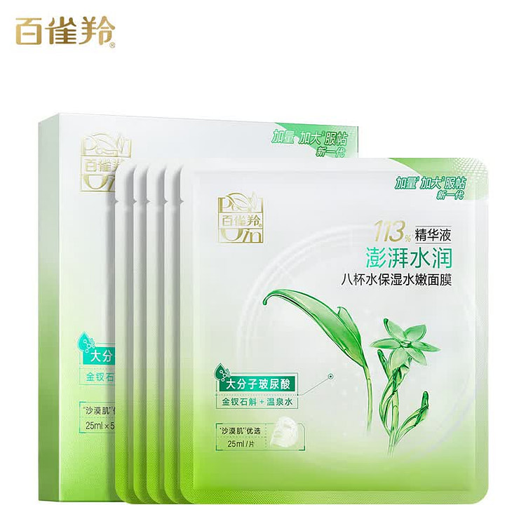 百雀羚8杯水面膜晒后修护保湿补水 2 盒
