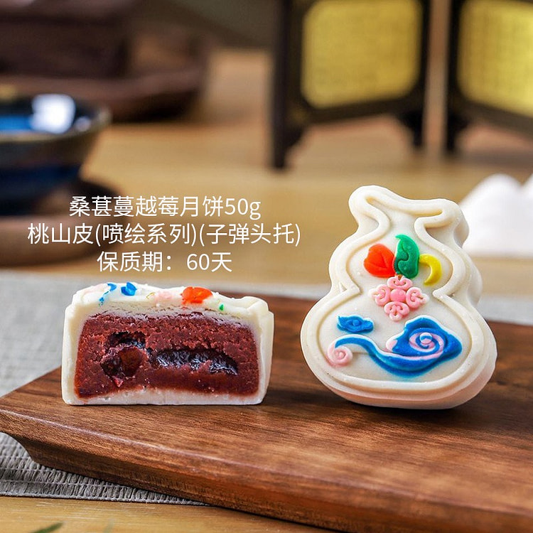 【中秋节 喷绘彩月饼】桑葚蔓越莓月饼  1枚