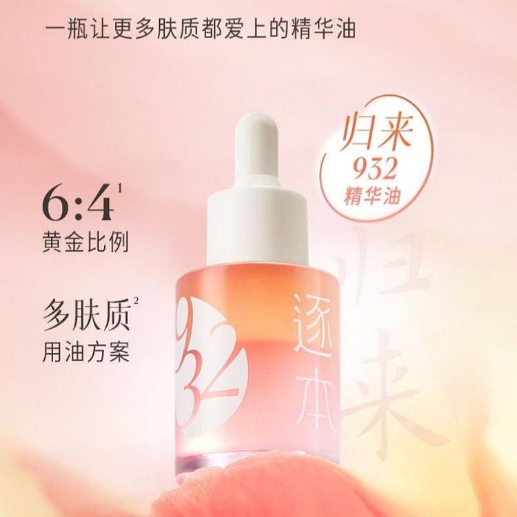 逐本归来白茶玫瑰焕颜双层精华油保湿舒缓精油以油养肤