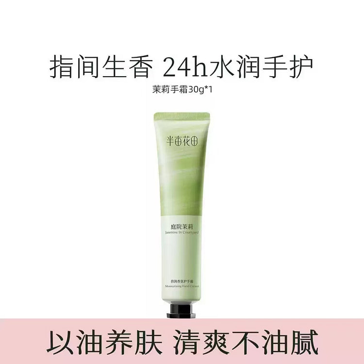 半亩花田倍润香氛护手霜 滋润保湿补水茉莉 30 克