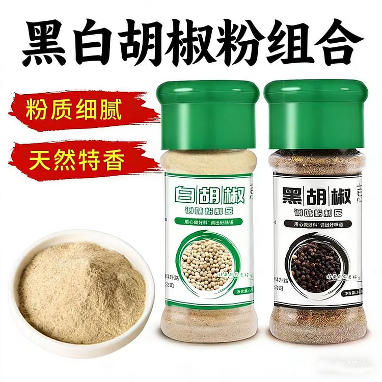 黑白胡椒粉组合调味料胡椒粉小瓶装混合装 50 克*2 瓶