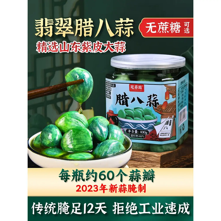 冠菲园翡翠腊八蒜正宗糖醋蒜下饭绿蒜400g*1瓶