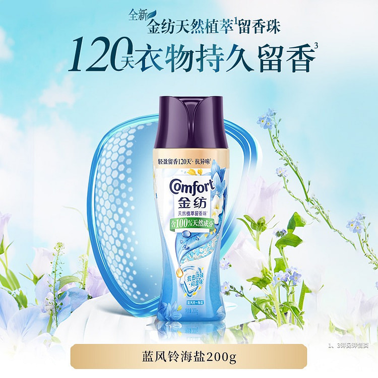 金纺·蓝风铃海盐留香珠持久留香护色除菌200g 200 克