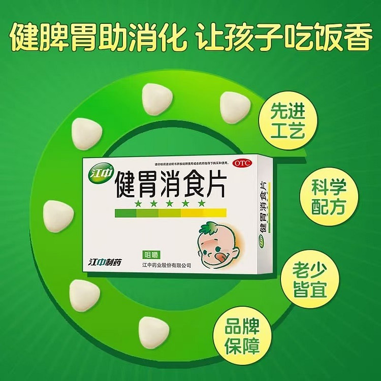【江中】健胃消食片 儿童版调理积食 厌食 36片