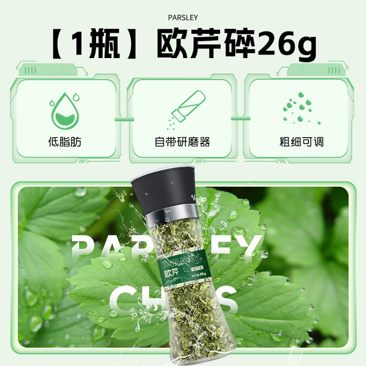 欧芹碎自带研磨器26g