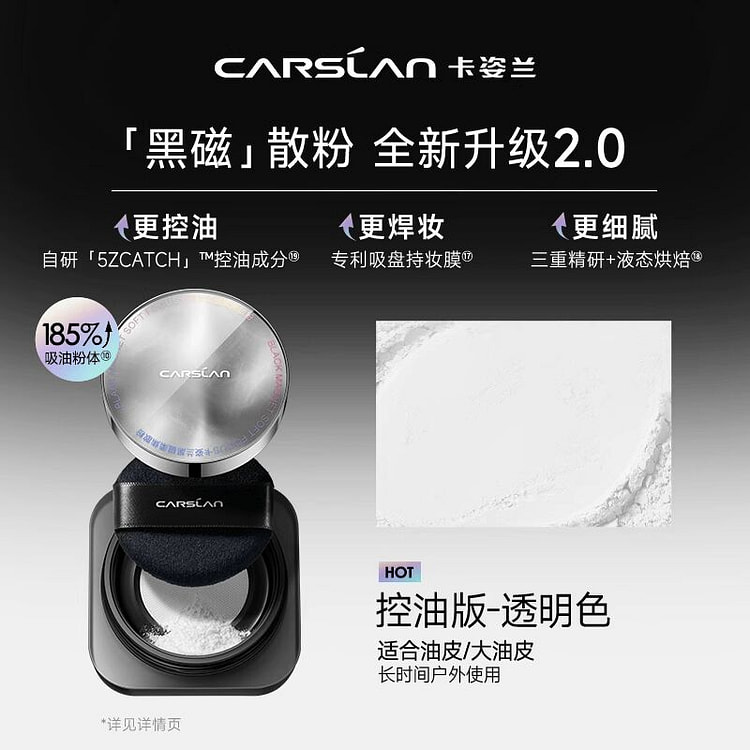 卡姿兰 黑磁蜜粉 2.0控油版-透明色散粉 1 盒