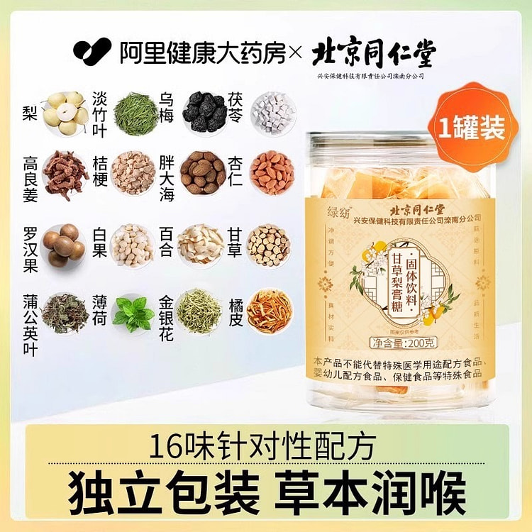 北京同仁堂 百草梨膏糖 秋梨膏润喉糖200g/瓶