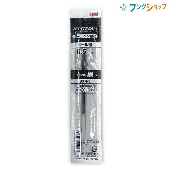 三菱鉛筆 ジェットストリームボールペン替芯0.5 1 個